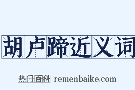 胡卢蹄近义词是什么意思的图片